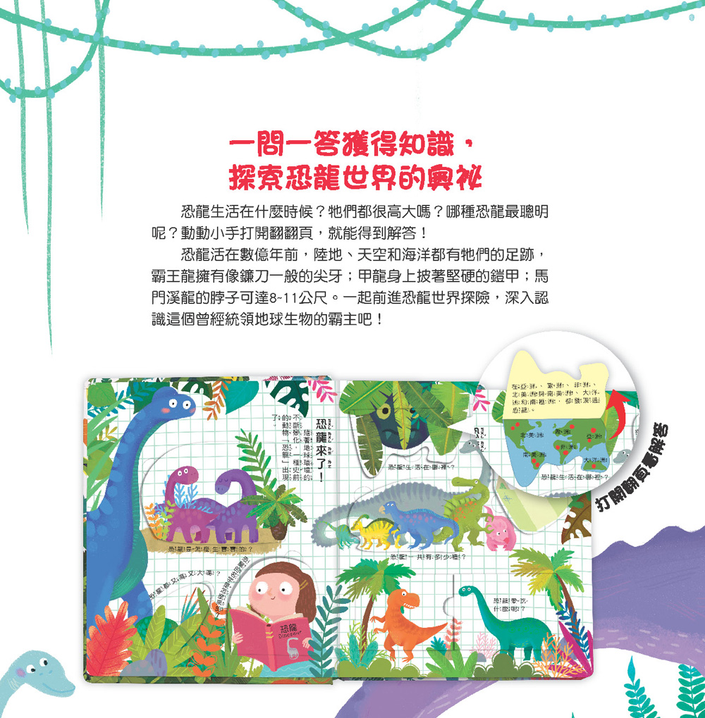 你問我答翻翻書：恐龍是怎麼生活？